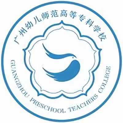 广州幼儿师范高等专科学校标志