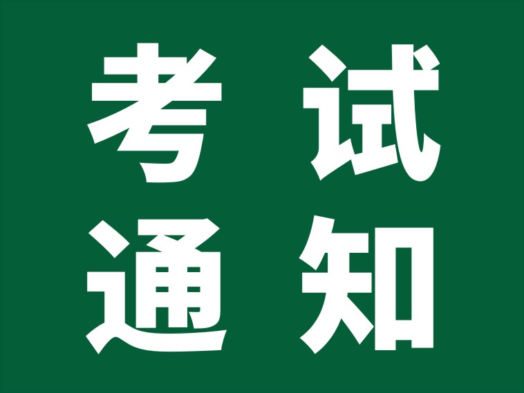 考试院通知 | 关于做好2025年第一次广东省中等职业技术教育专业技能课程考试报考工作的通知